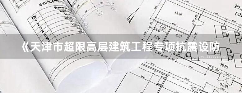 《天津市超限高层建筑工程专项抗震设防实例集2 》赵建设 于敬海 丁永君  2014年